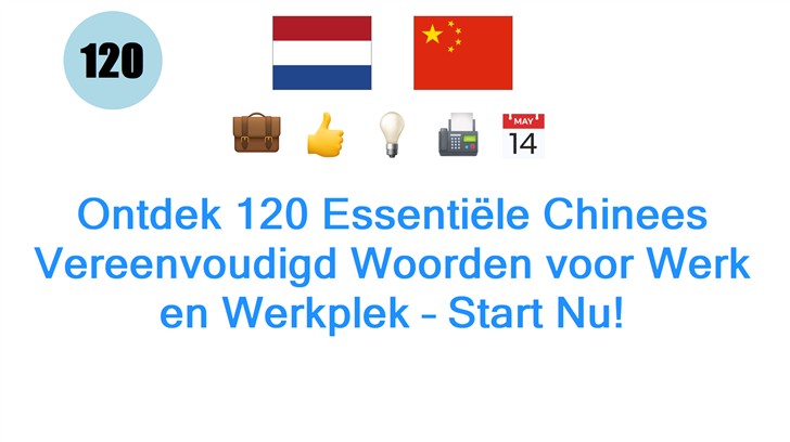 Ontdek 120 Essentiële Chinees Vereenvoudigd Woorden voor Werk en Werkplek – Start Nu!